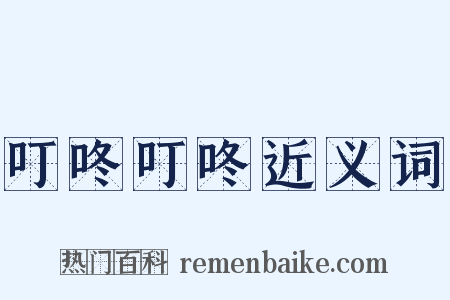 叮咚叮咚近义词是什么意思的图片